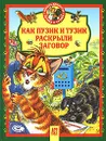 Как Пузик и Тузик раскрыли заговор - Татьяна Деревянко, Елена Хорватова