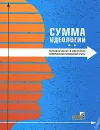 Сумма идеологии. Мировоззрение и идеология современной российской элиты - Михаил Тарусин,Александр Механик,Н. Попов,С. Львов,Д. Сиваков,М. Боков,С. Поликанина