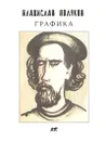 Владислав Поляков. Графика - Владислав Поляков