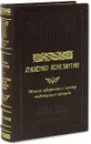 Мысли, афоризмы и шутки выдающихся женщин (подарочное издание) - Константин Душенко