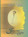 Золото в лазури - Андрей Белый