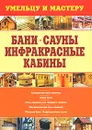 Бани. Сауны. Инфракрасные кабины - Валентина Рыженко