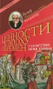 Ценности в эпоху перемен. О соответствии вызовам времени - Йозеф (Бенедикт XVI) Ратцингер