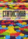 Статистика. Задачи и решения - Г. И. Просветов