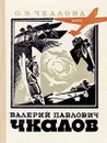 Валерий Павлович Чкалов - Чкалова Ольга Эразмовна