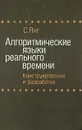 Алгоритмические языки реального времени. Конструирование и разработка - С. Янг