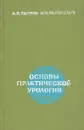 Основы практической урологии - А. Я. Пытель, И. П. Погорелко