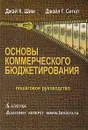 Основы коммерческого бюджетирования. Пошаговое руководство для нефинансовых менеджеров - Шим Джеи К., Сигел Джойл Г.