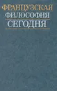 Французская философия сегодня - Милий Грецкий,Наталия Автономова,Ирэна Вдовина