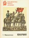 Юнармия - Г. Мирошниченко