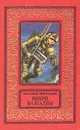 Вихри Валгаллы - Звягинцев Василий Дмитриевич