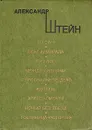 Океан. Флаг адмирала. Пролог. Между ливнями. Персональное дело. Вдовец. Аплодисменты. Ночью без звезд. Гостиница 