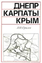 Днепр. Карпаты. Крым - Грылев Анатолий Николаевич