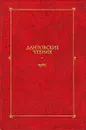 Дантовские чтения. 1987 - Лозинский С. М., Серков С. Р.