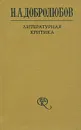 Н. А. Добролюбов. Литературная критика. В 2 томах. Том 2. Статьи 1859-1861 гг. - Н. А. Добролюбов
