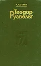 Теодор Рузвельт - А. И. Уткин