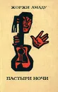 Пастыри ночи - Жоржи Амаду