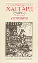 Братья. Суд фараонов - Райдер Хаггард