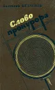 Слово прокурора - Анатолий Безуглов