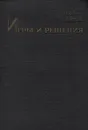 Игры и решения. Введение и критический обзор - Льюс Р. Д., Райф Х. Д.