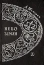 Небо Земли - А. Томилин