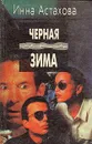 Черная зима - Инна Астахова