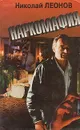 Наркомафия - Николай Леонов
