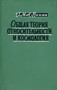 Общая теория относительности и космология - Г. Мак-Витти