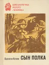 Книга Катаев Валентин Петрович. Сын полка. Повесть. Великая  Отечественная война. Издательство: Лениздат. 1972 г. - Валентин Катаев
