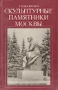 Скульптурные памятники Москвы - Кожевников Роальд Федорович