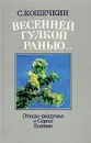 Весенней гулкой ранью... Этюды-раздумья о Сергее Есенине - Кошечкин Сергей Петрович