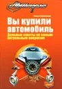 Вы купили автомобиль. Дельные советы по самым актуальным вопросам - Алексей Громаковский