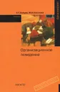 Организационное поведение - Л. Г. Зайцев, М. И. Соколова