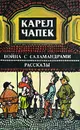 Война с саламандрами - Карел Чапек