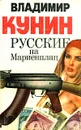 Русские на Мариенплац - Владимир Кунин