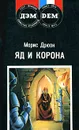 Яд и корона - Морис Дрюон