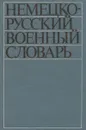 Немецко-русский военный словарь/Deutsch-Russisches Militar Worterbuch - Л. Ф. Парпаров, А. П. Артемов, Л. С. Азарх