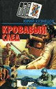 Кровавый след - Юрий Кузнецов