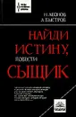 Найди истину, сыщик - Н. Ленов, А. Быстров