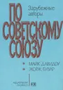 По Советскому Союзу. Выпуск 3 - Майк Давидоу, Жорж Бувар