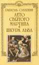Рафаэль Сабатини. Собрание сочинений в десяти томах + три дополнительных тома. Том 12 - Сабатини Рафаэль