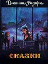 Джанни Родари. Сказки - Родари Джанни