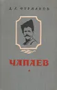 Чапаев - Фурманов Дмитрий Андреевич