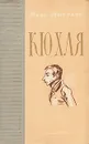 Кюхля - Юрий Тынянов