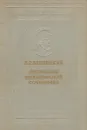 В. Г. Белинский. Избранные философские сочинения - В. Г. Белинский