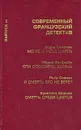 Современный французский детектив. Выпуск 2 - Жорж Сименон, Шарль Эксбрайя, Пьер Синиак, Кристиан Шарьер