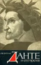 Данте и его время - Л. М. Баткин