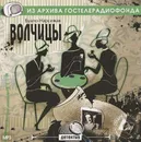 Волчицы (аудиокнига МР3) - Буало Пьер, Нарсежак Тома