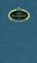 А. Н. Радищев. Сочинения - А. Н. Радищев