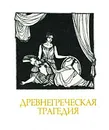 Древнегреческая трагедия - Еврипид,Эсхил,Софокл